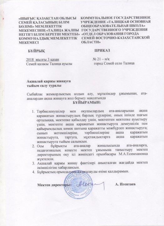 Ақшалай қаржы жинауға тыйым салу  туралы