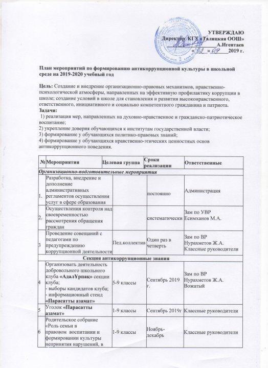 План мероприятий по формированию антикоррупционной культуры в школьной среде на 2019-2020 учебный год